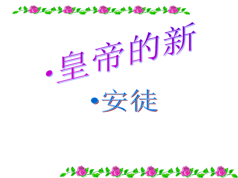 皇帝的新装(公开课教案)10294.ppt_第2页