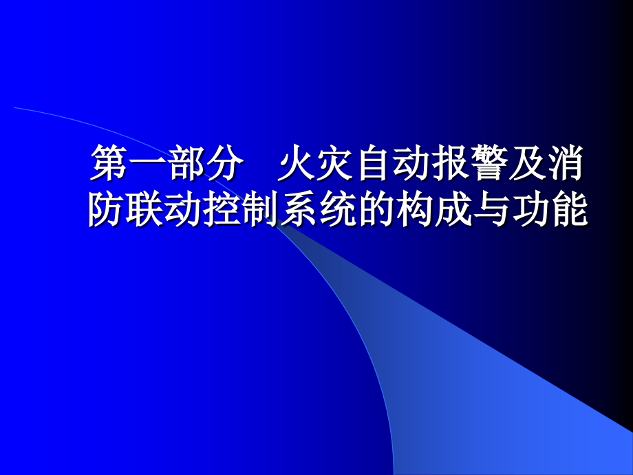 火灾自动报警及消防联动控制系统的构成与功能ppt.ppt_第1页