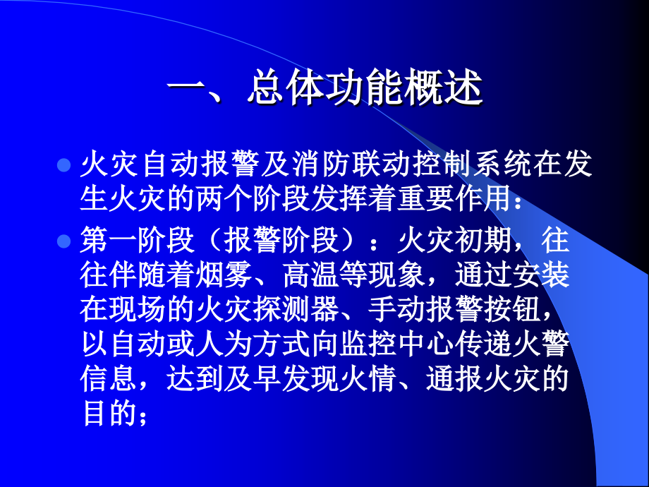 火灾自动报警及消防联动控制系统的构成与功能ppt.ppt_第2页