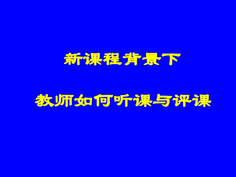 教师如何听课和评课--ppt.ppt_第1页