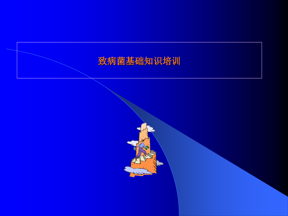 金黄色葡萄球菌知识培训.ppt_第1页