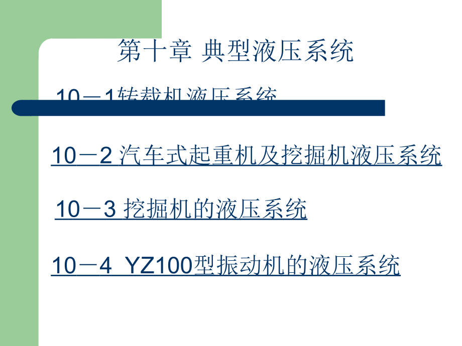 工程机械液压系统讲解.ppt_第1页