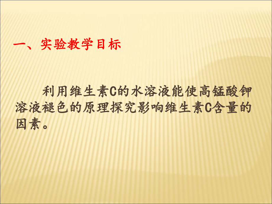 探究影响维生素C含量的因素.ppt_第3页