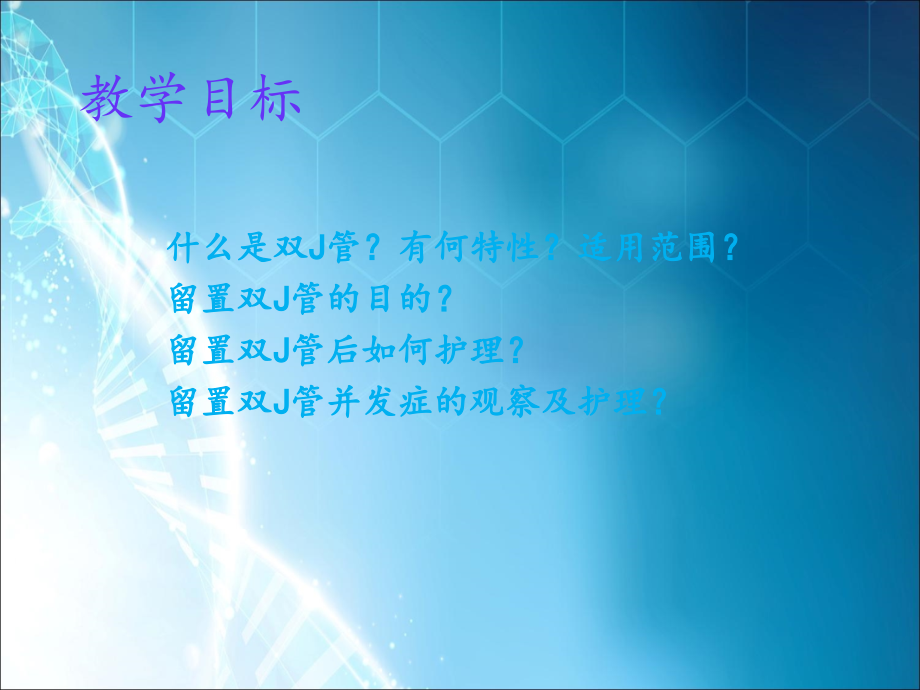 双J管护理(实习生小讲座)课件.ppt_第2页