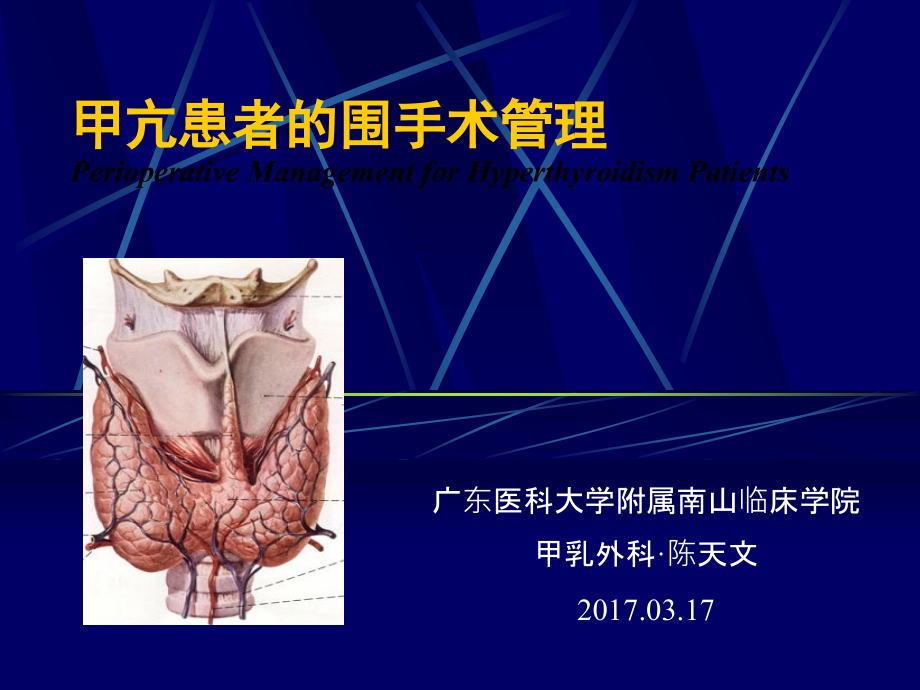 甲亢患者的围手术期管理.ppt_第1页