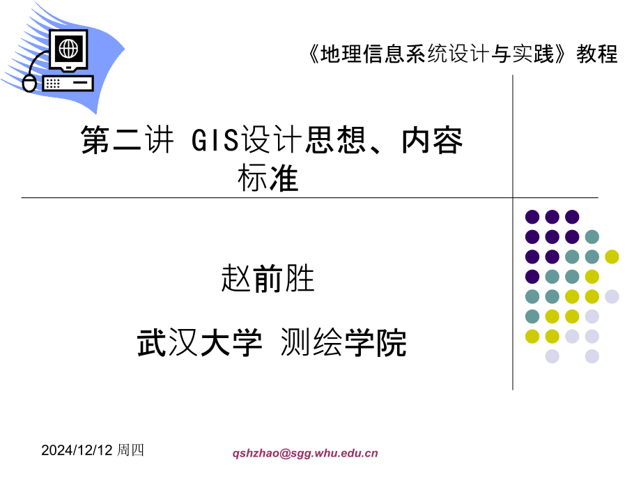 GIS工程设计与实现第二讲PPT课件.ppt_第1页