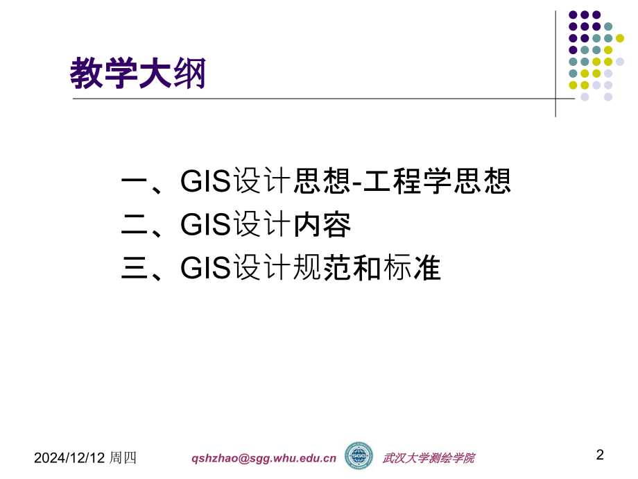 GIS工程设计与实现第二讲PPT课件.ppt_第2页