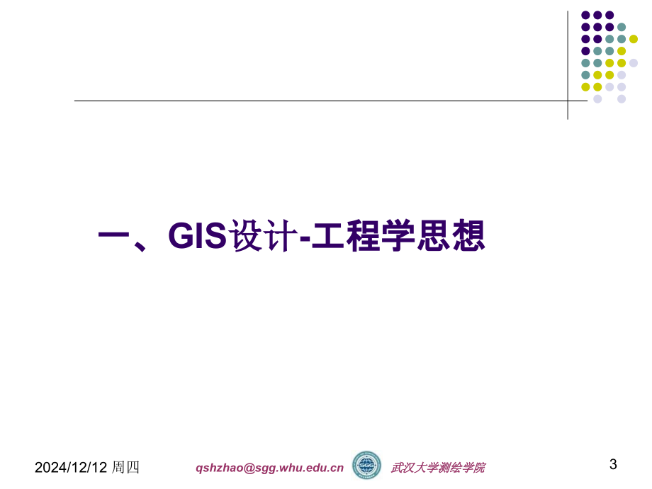 GIS工程设计与实现第二讲PPT课件.ppt_第3页