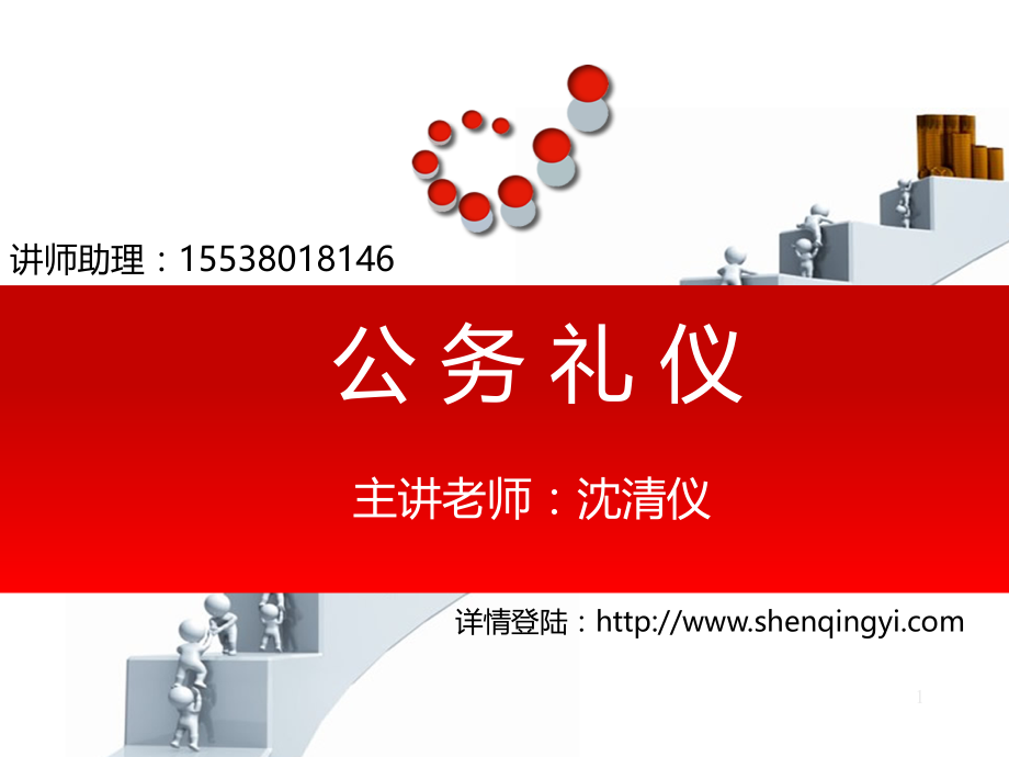 公务礼仪——沈清仪.ppt_第1页