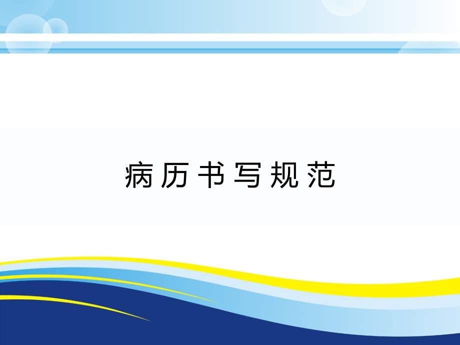 广东省病历书写规范.ppt_第1页