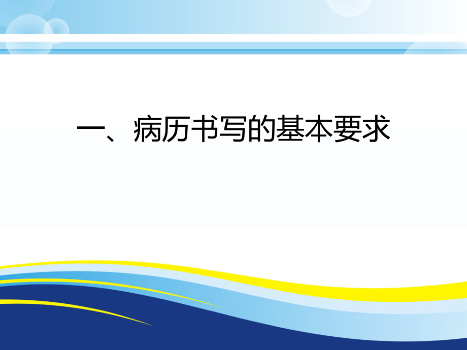 广东省病历书写规范.ppt_第2页