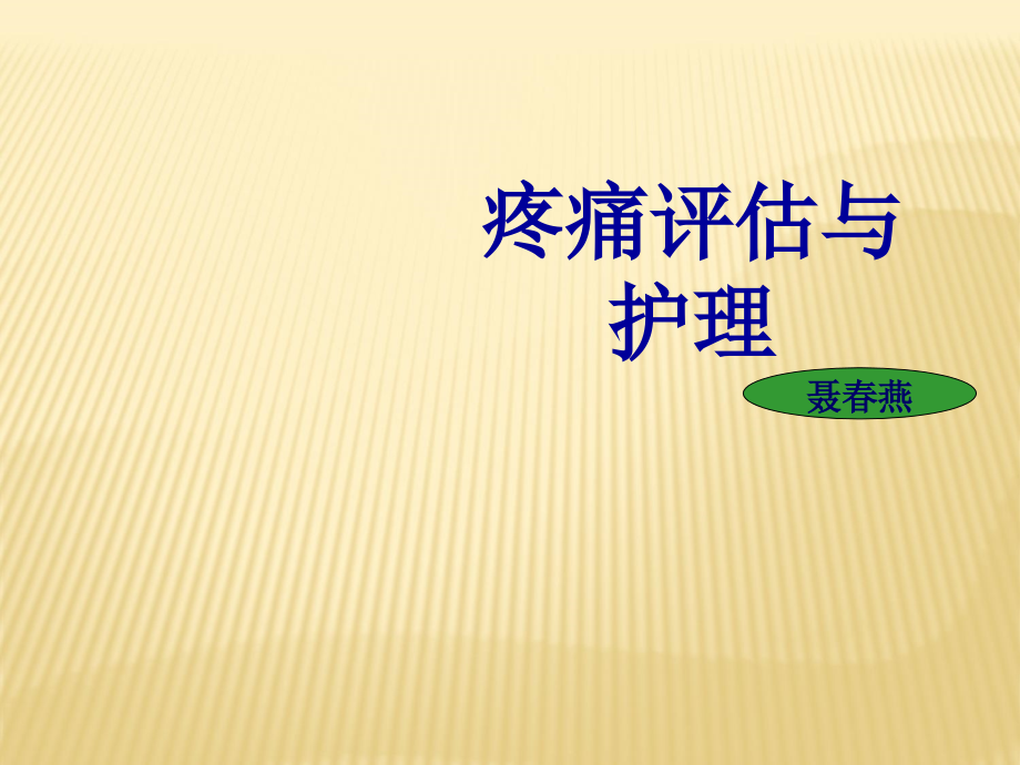 骨科疼痛的护理.ppt_第1页