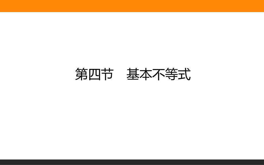 基本不等式共张.ppt_第1页