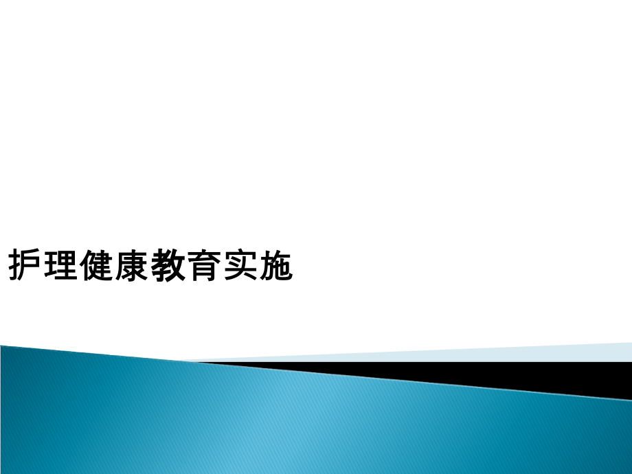 护理健康教育实施.ppt_第1页