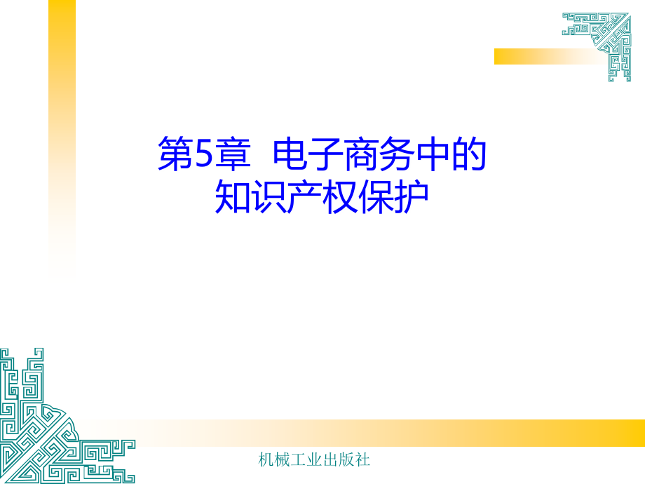 电子商务法律法规第章PPT课件.ppt_第1页