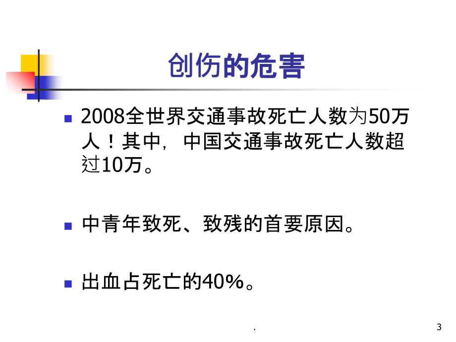 输血与创伤性凝血病.ppt_第3页