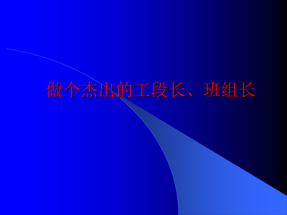 工段长班组长管理要点.ppt_第1页