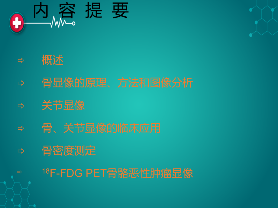 核医学骨显像ppt课件.ppt_第3页