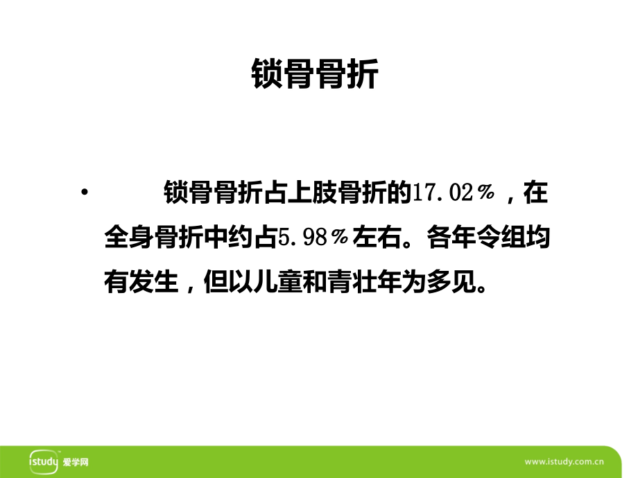 锁骨骨折-PPT.ppt_第1页