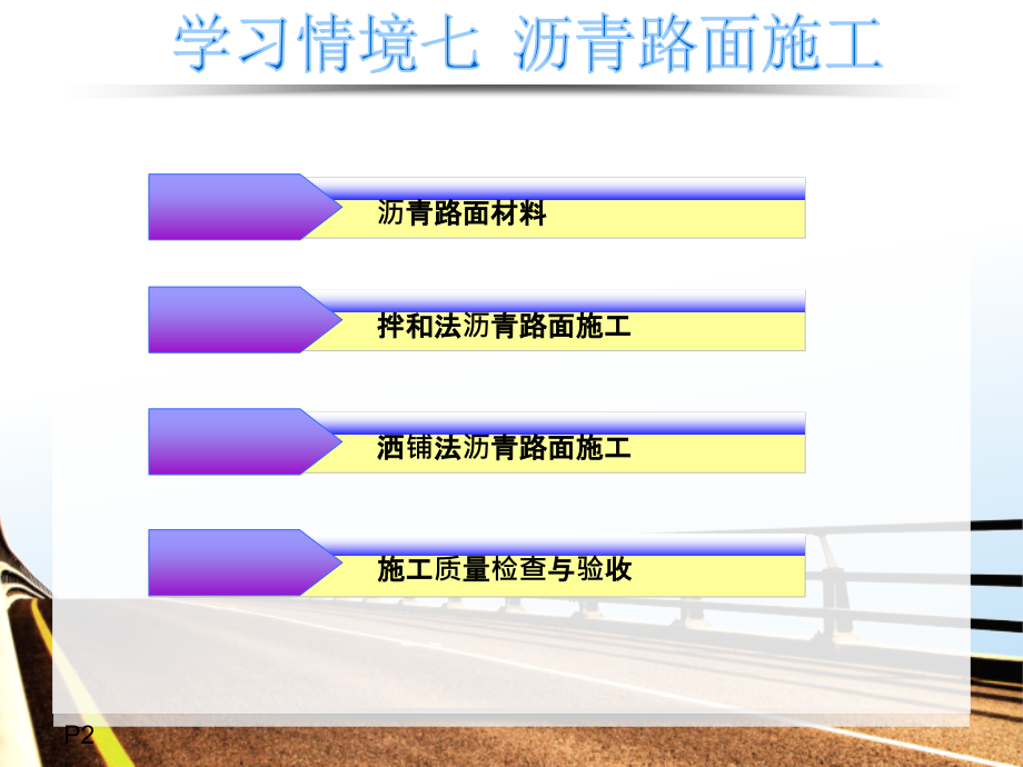 公路施工技术七：沥青路面施工.ppt_第2页