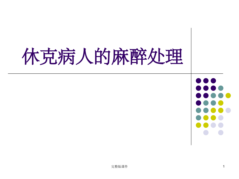 休克病人的麻醉处理课件.ppt_第1页