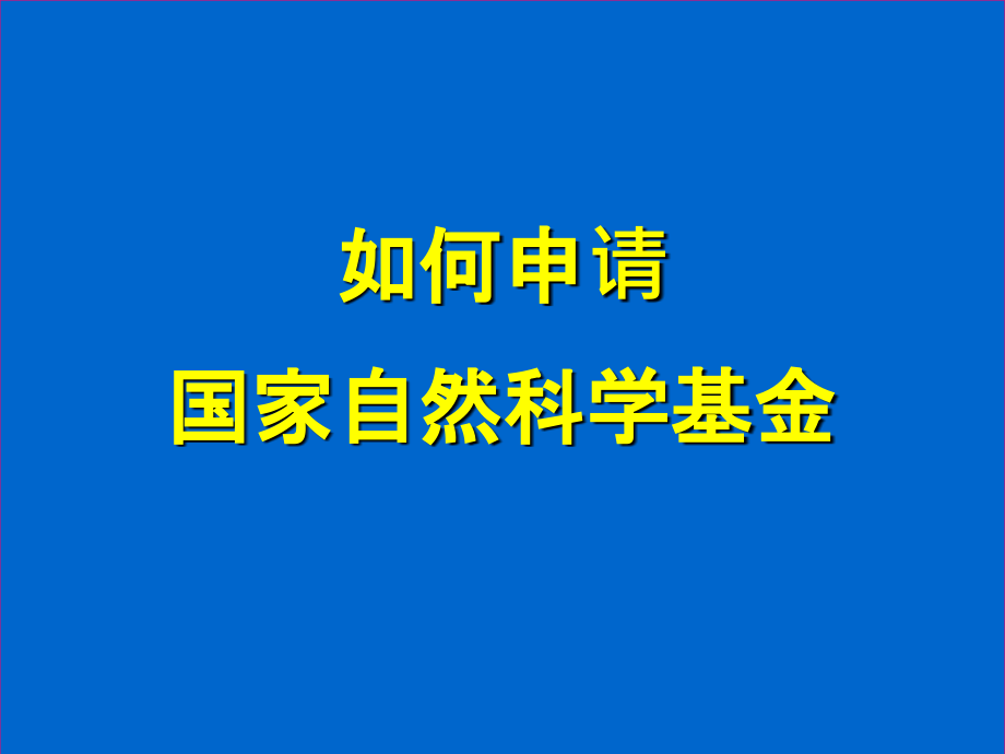 如何申请国家自然科学基金.ppt_第1页