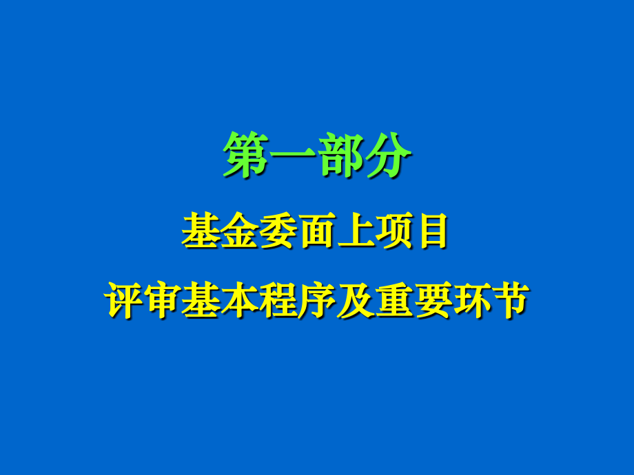 如何申请国家自然科学基金.ppt_第2页