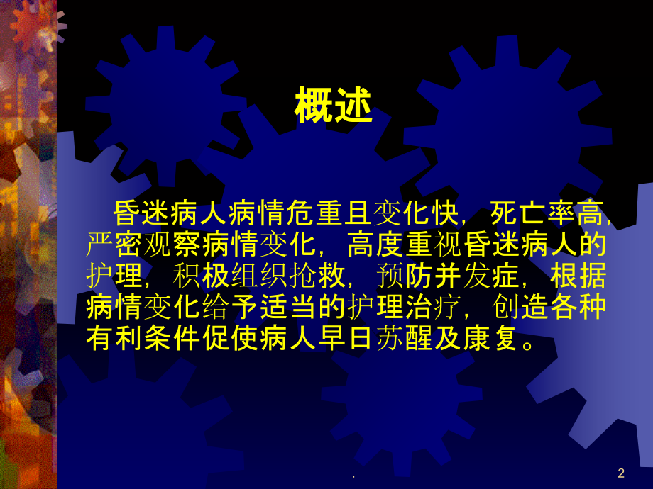 昏迷病人的护理PPT课件.ppt_第2页