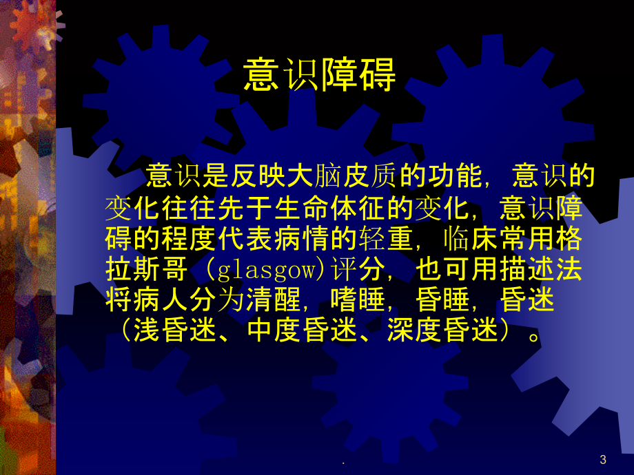 昏迷病人的护理PPT课件.ppt_第3页