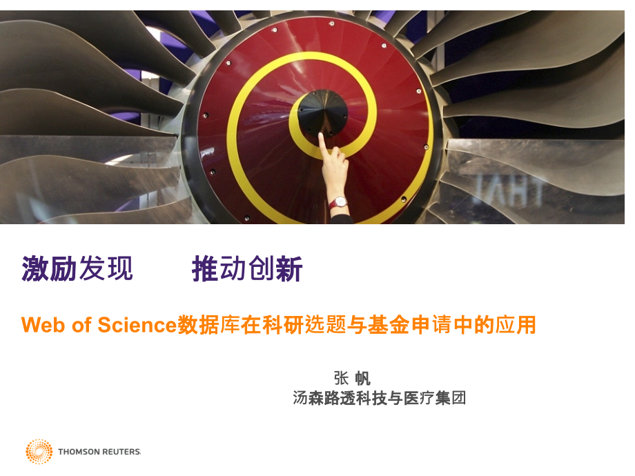 Web-of-Science数据库在科研选题与基金申请中的应用-PPT课件.ppt_第1页