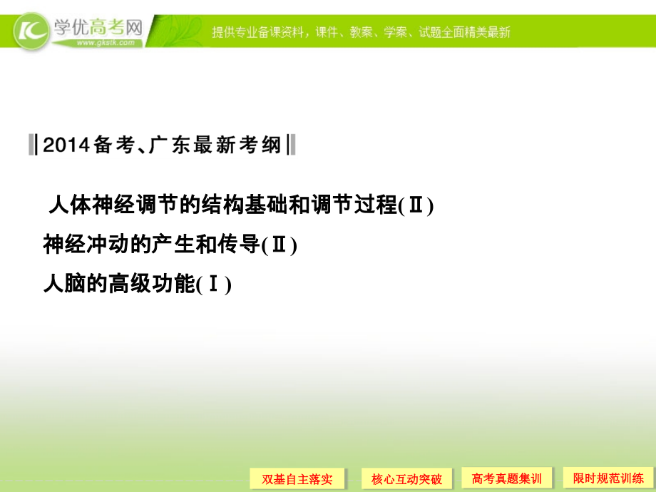 广东地区适用高考生物总复习通过神经系统的调节.ppt_第1页