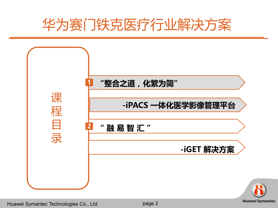 华为赛门铁克售前工程师培训教材医疗行业解决方案.ppt_第2页