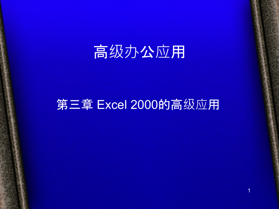 Excel办公室文员使用小技巧PPT课件.ppt_第1页