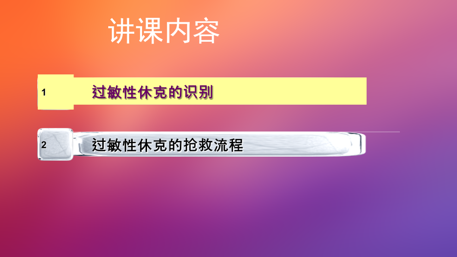 过敏性休克的识别及处理流程ppt课件.ppt_第2页