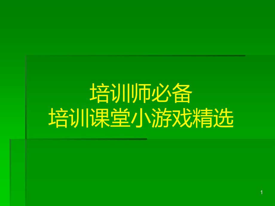 培训师必备——培训课堂小游戏.ppt_第1页