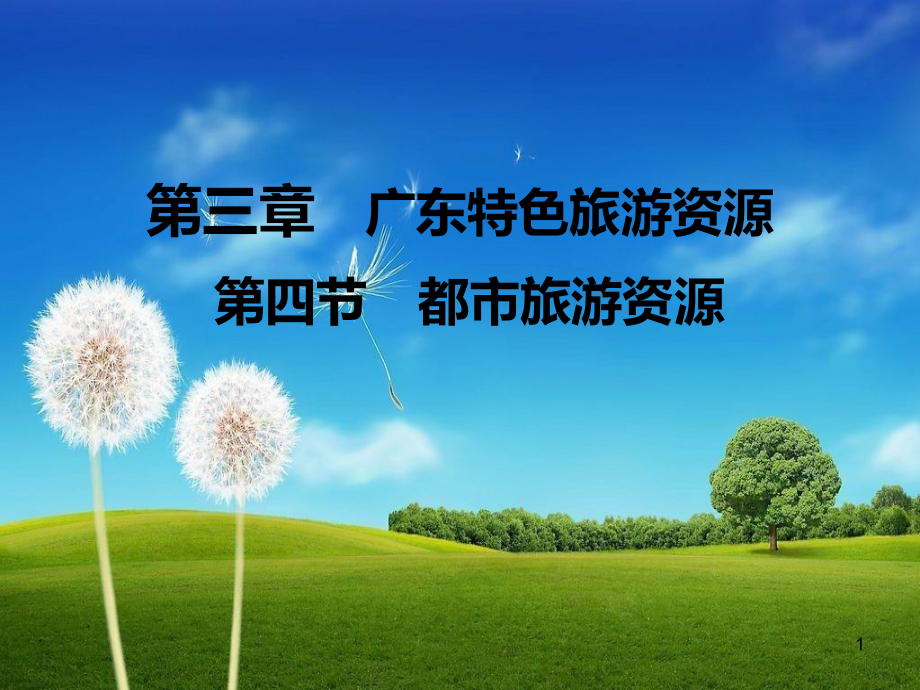 广东导游基础知识第三章第四节.ppt_第1页