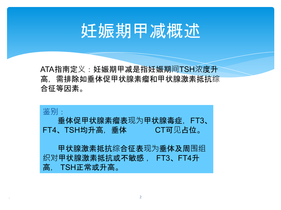 妊娠期甲减诊治指南解读.ppt_第2页