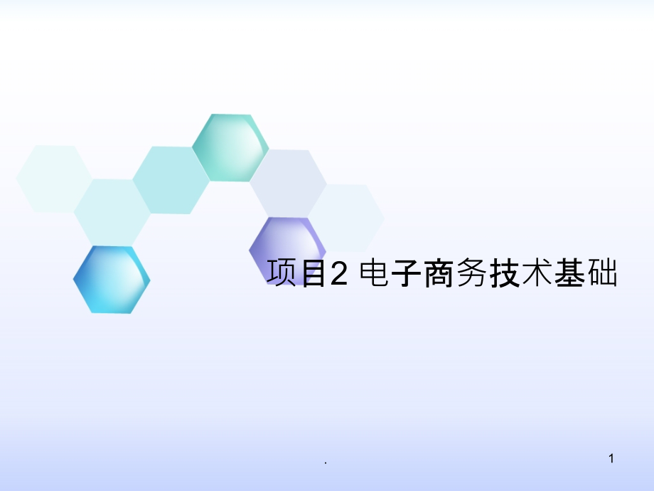 电子商务技术基础29923PPT课件.ppt_第1页