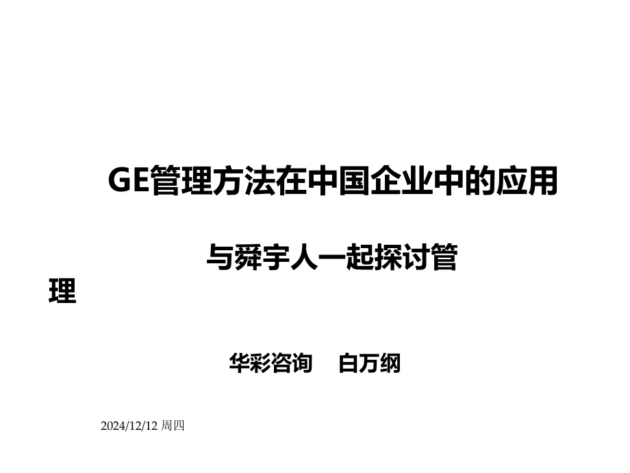 管理方法培训-.ppt_第1页