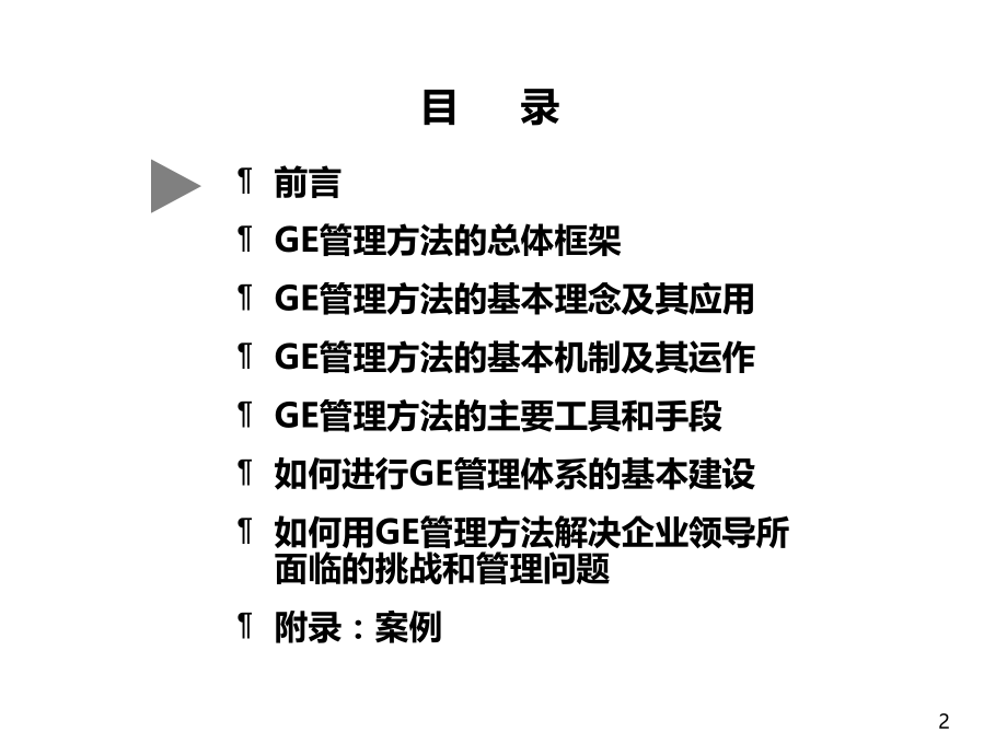 管理方法培训-.ppt_第2页