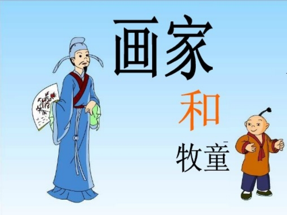 画家和牧童杨颖.ppt_第1页