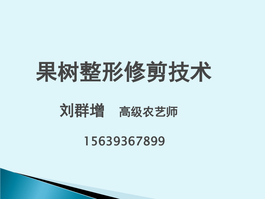 果树整形修剪技术课件.ppt_第1页