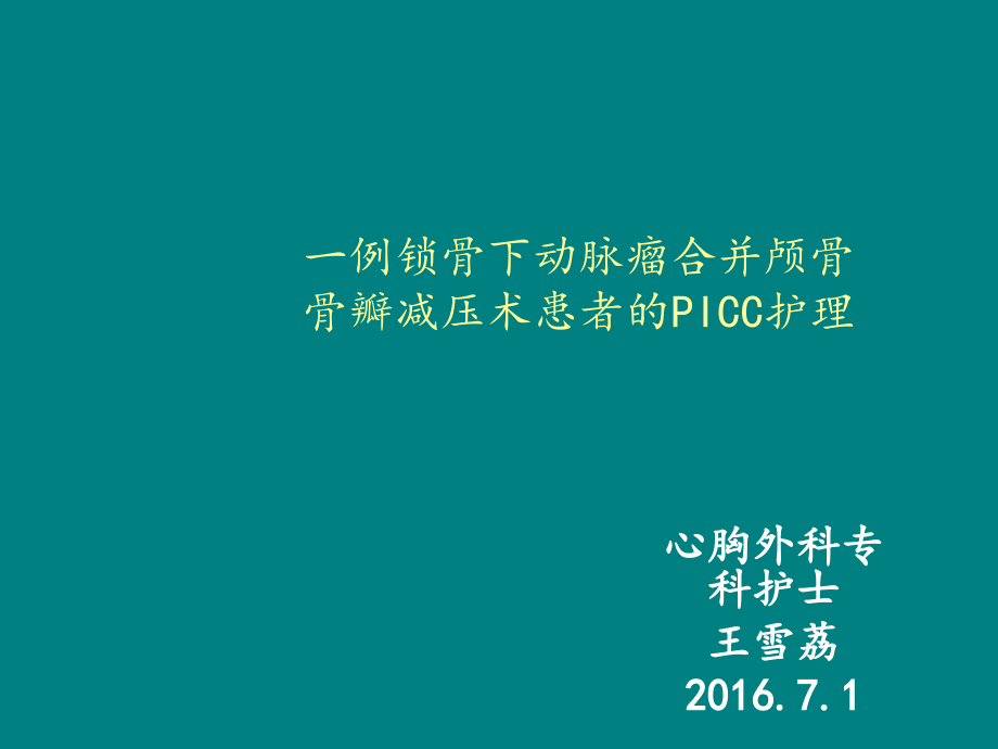 输液组讲课-一例锁骨下动脉瘤合并颅骨骨瓣减压术患者的PICC置管护理.ppt_第1页