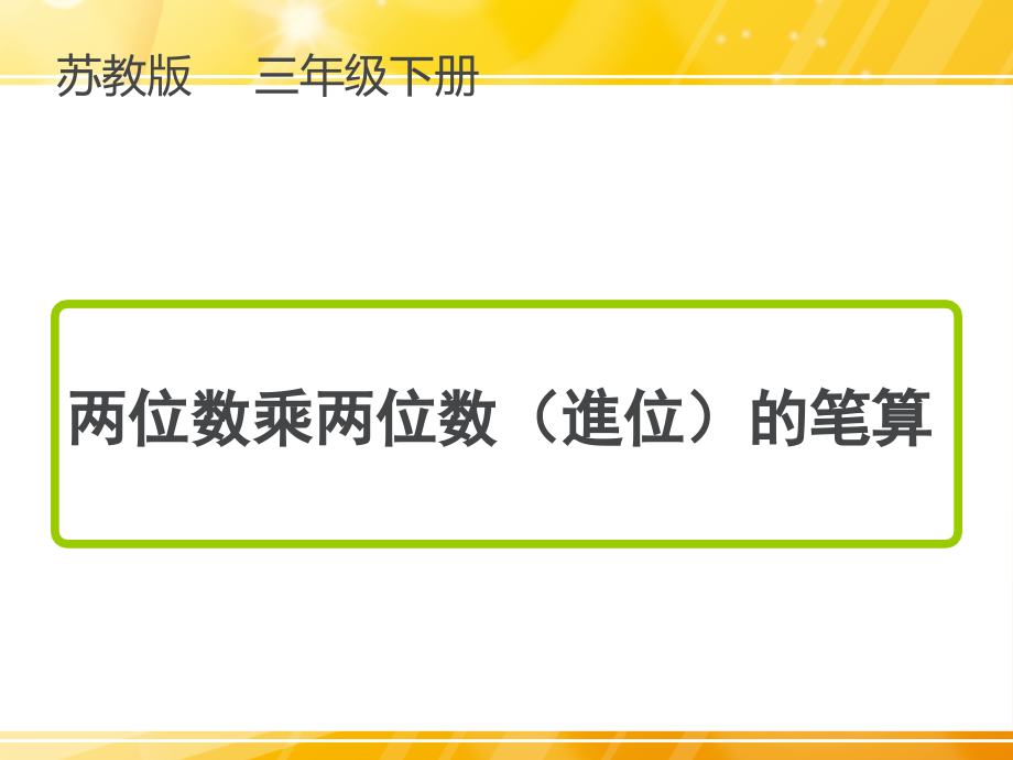 苏教版三年级下册数学两位数乘两位数进位的笔算市公开课一等奖百校联赛获奖课件.pptx_第1页