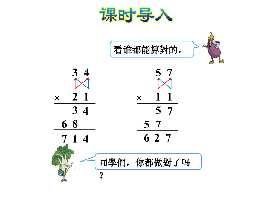 苏教版三年级下册数学两位数乘两位数进位的笔算市公开课一等奖百校联赛获奖课件.pptx_第2页