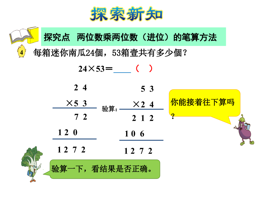 苏教版三年级下册数学两位数乘两位数进位的笔算市公开课一等奖百校联赛获奖课件.pptx_第3页