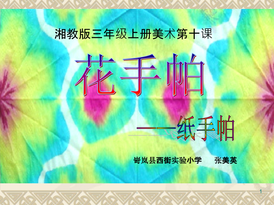 三年级美术《花手帕》.ppt_第1页