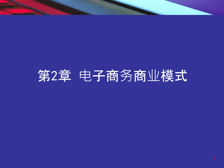 电子商务商业模式PPT课件.ppt_第1页