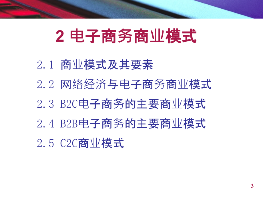 电子商务商业模式PPT课件.ppt_第3页