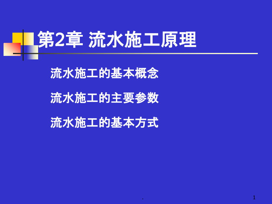 工程项目管理流水.ppt_第1页